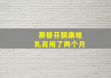 萘替芬酮康唑乳膏用了两个月