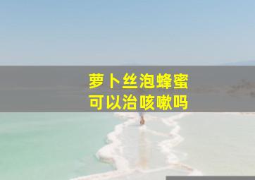 萝卜丝泡蜂蜜可以治咳嗽吗