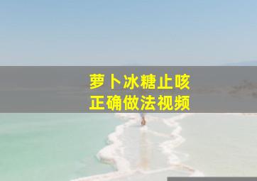 萝卜冰糖止咳正确做法视频