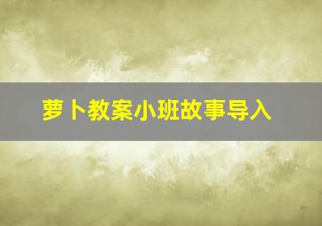 萝卜教案小班故事导入