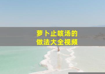 萝卜止咳汤的做法大全视频