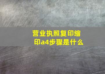 营业执照复印缩印a4步骤是什么