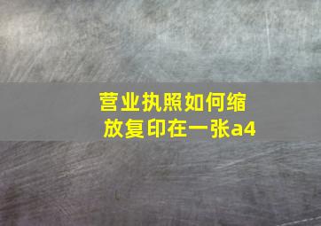 营业执照如何缩放复印在一张a4