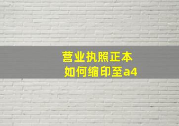 营业执照正本如何缩印至a4