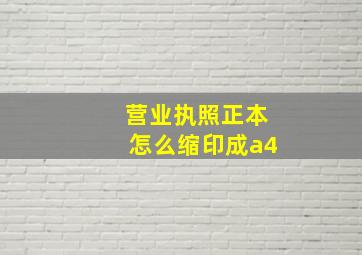 营业执照正本怎么缩印成a4