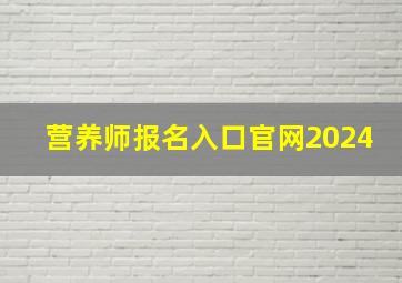 营养师报名入口官网2024