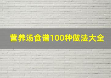 营养汤食谱100种做法大全