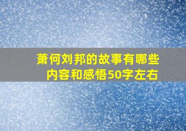 萧何刘邦的故事有哪些内容和感悟50字左右