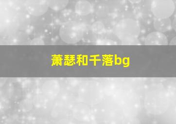 萧瑟和千落bg