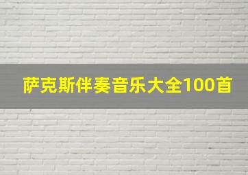 萨克斯伴奏音乐大全100首