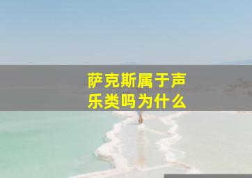 萨克斯属于声乐类吗为什么