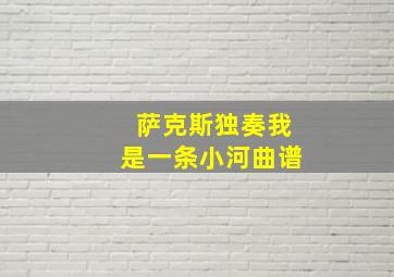 萨克斯独奏我是一条小河曲谱