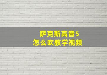 萨克斯高音5怎么吹教学视频