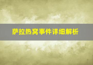 萨拉热窝事件详细解析