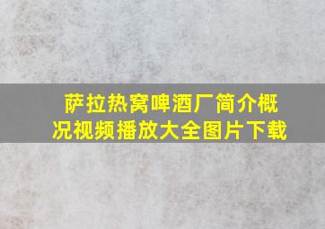 萨拉热窝啤酒厂简介概况视频播放大全图片下载