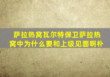 萨拉热窝瓦尔特保卫萨拉热窝中为什么要和上级见面啊朴