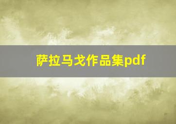 萨拉马戈作品集pdf