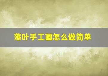 落叶手工画怎么做简单