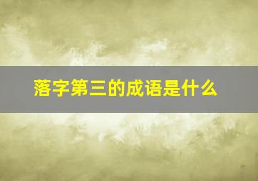 落字第三的成语是什么