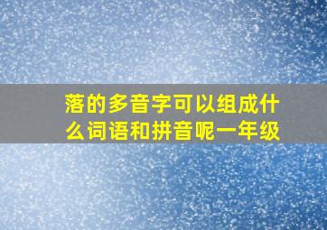 落的多音字可以组成什么词语和拼音呢一年级