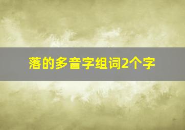 落的多音字组词2个字