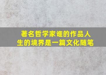 著名哲学家谁的作品人生的境界是一篇文化随笔