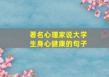 著名心理家说大学生身心健康的句子