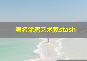 著名涂鸦艺术家stash