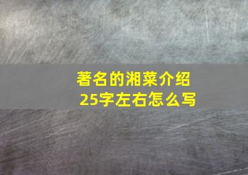 著名的湘菜介绍25字左右怎么写