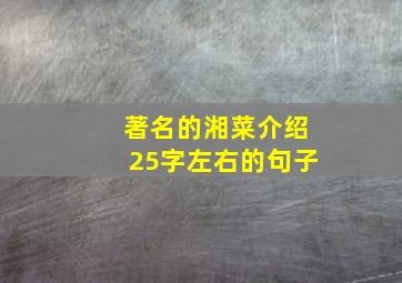 著名的湘菜介绍25字左右的句子