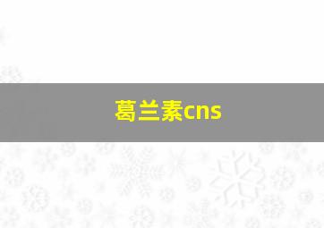 葛兰素cns