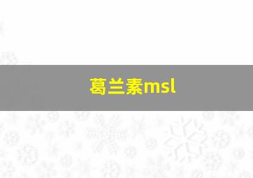 葛兰素msl