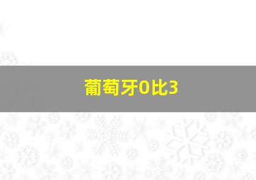 葡萄牙0比3