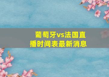 葡萄牙vs法国直播时间表最新消息