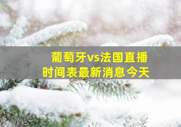 葡萄牙vs法国直播时间表最新消息今天