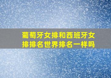 葡萄牙女排和西班牙女排排名世界排名一样吗