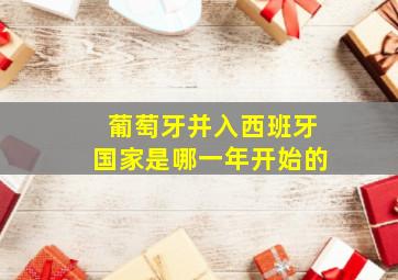 葡萄牙并入西班牙国家是哪一年开始的