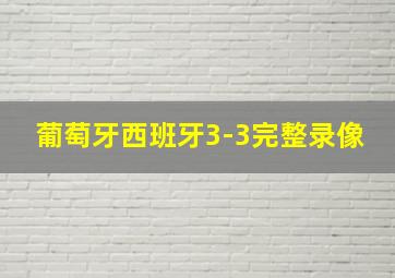 葡萄牙西班牙3-3完整录像