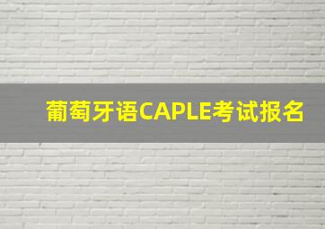 葡萄牙语CAPLE考试报名