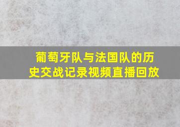 葡萄牙队与法国队的历史交战记录视频直播回放