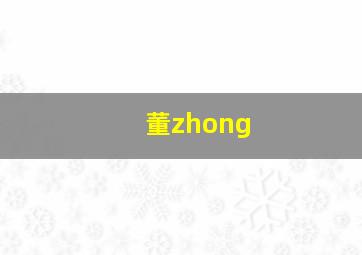 董zhong