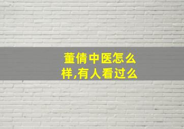 董倩中医怎么样,有人看过么