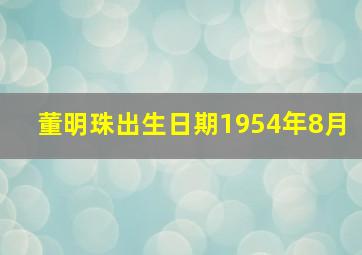 董明珠出生日期1954年8月