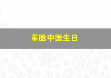 董晗中医生日