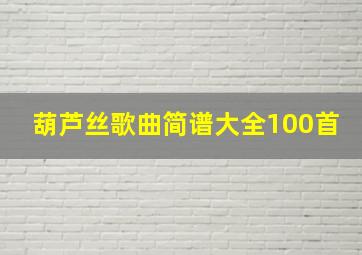 葫芦丝歌曲简谱大全100首