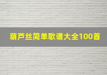 葫芦丝简单歌谱大全100首