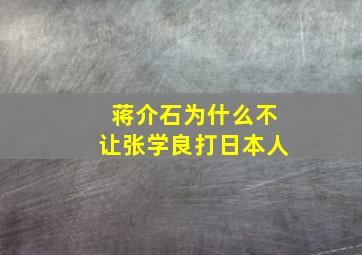 蒋介石为什么不让张学良打日本人