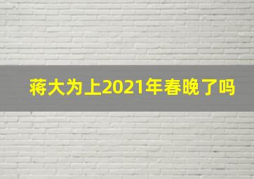 蒋大为上2021年春晚了吗