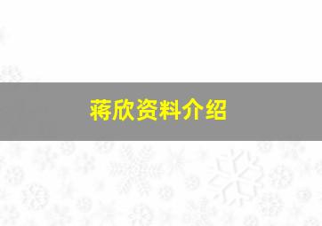 蒋欣资料介绍