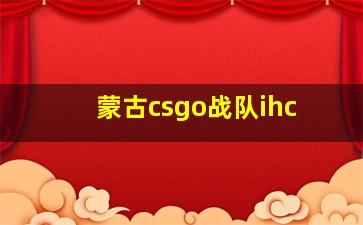 蒙古csgo战队ihc